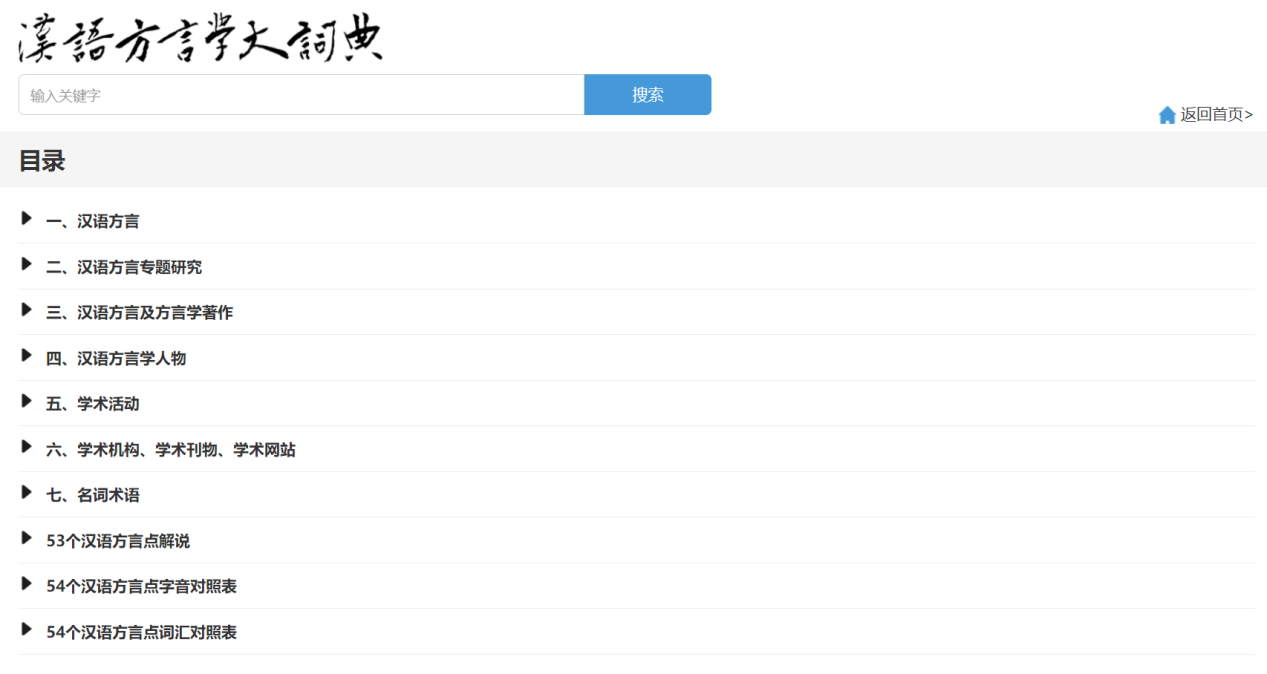 汉语方言学大词典