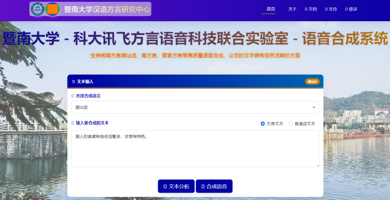 暨南大学-科大讯飞潮州话语音合成系统