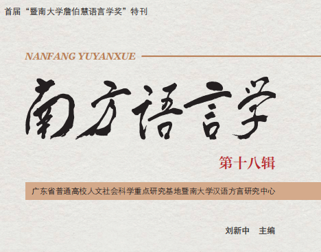 《南方语言学》学术集刊